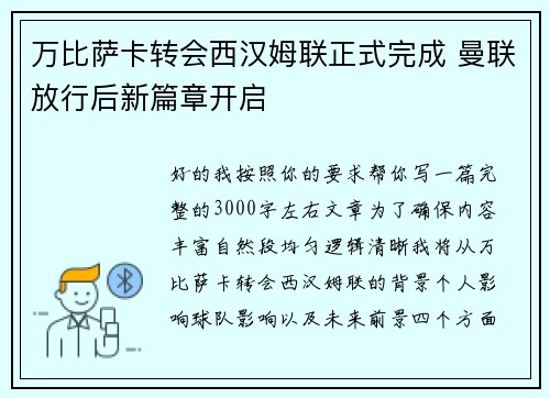 万比萨卡转会西汉姆联正式完成 曼联放行后新篇章开启 万比萨卡转会西汉姆联正式完成 曼联放行后新篇章开启