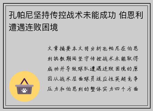 孔帕尼坚持传控战术未能成功 伯恩利遭遇连败困境 孔帕尼坚持传控战术未能成功 伯恩利遭遇连败困境