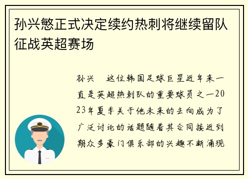 孙兴慜正式决定续约热刺将继续留队征战英超赛场 孙兴慜正式决定续约热刺将继续留队征战英超赛场