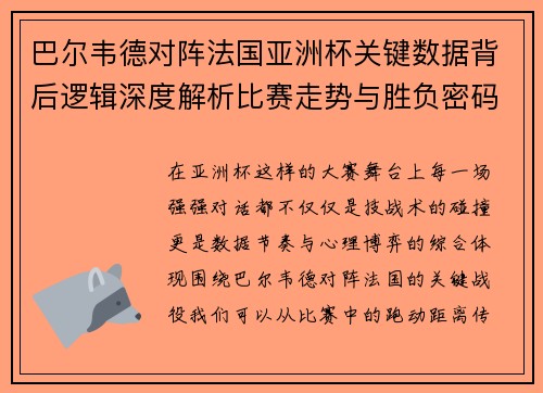 巴尔韦德对阵法国亚洲杯关键数据背后逻辑深度解析比赛走势与胜负密码
