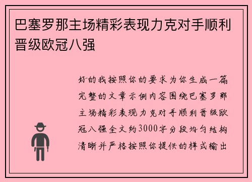 巴塞罗那主场精彩表现力克对手顺利晋级欧冠八强 巴塞罗那主场精彩表现力克对手顺利晋级欧冠八强