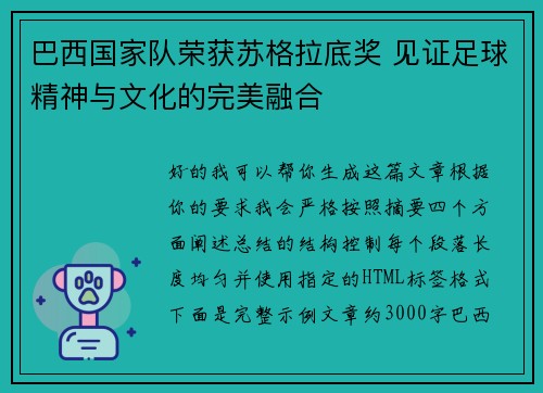 巴西国家队荣获苏格拉底奖 见证足球精神与文化的完美融合 巴西国家队荣获苏格拉底奖 见证足球精神与文化的完美融合