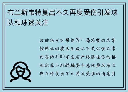 布兰斯韦特复出不久再度受伤引发球队和球迷关注 布兰斯韦特复出不久再度受伤引发球队和球迷关注