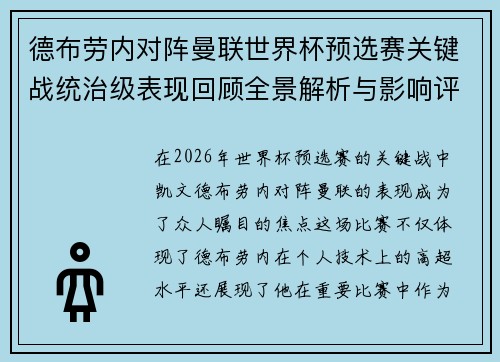 德布劳内对阵曼联世界杯预选赛关键战统治级表现回顾全景解析与影响评估 德布劳内对阵曼联世界杯预选赛关键战统治级表现回顾全景解析与影响评估