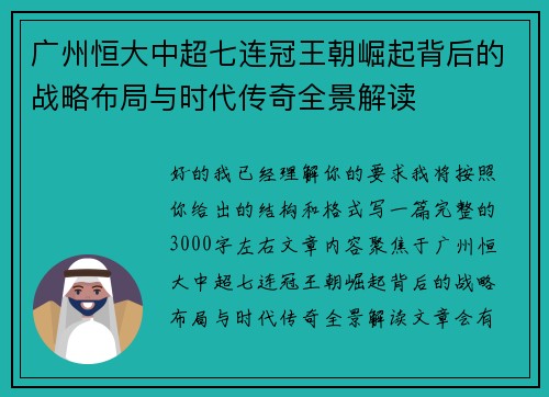 广州恒大中超七连冠王朝崛起背后的战略布局与时代传奇全景解读 广州恒大中超七连冠王朝崛起背后的战略布局与时代传奇全景解读