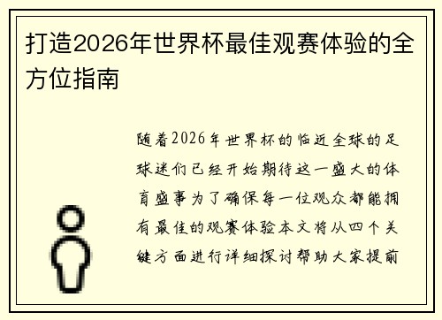 打造2026年世界杯最佳观赛体验的全方位指南 打造2026年世界杯最佳观赛体验的全方位指南
