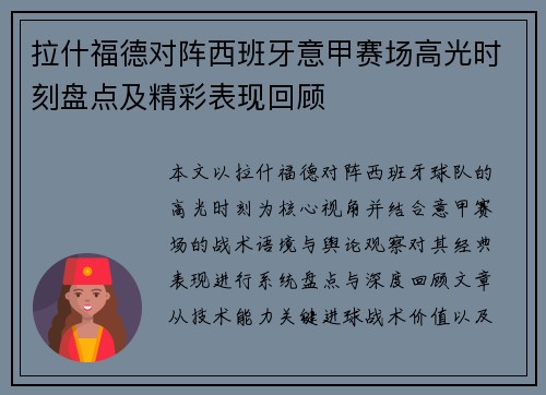 拉什福德对阵西班牙意甲赛场高光时刻盘点及精彩表现回顾