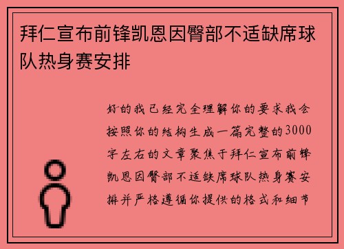 拜仁宣布前锋凯恩因臀部不适缺席球队热身赛安排 拜仁宣布前锋凯恩因臀部不适缺席球队热身赛安排