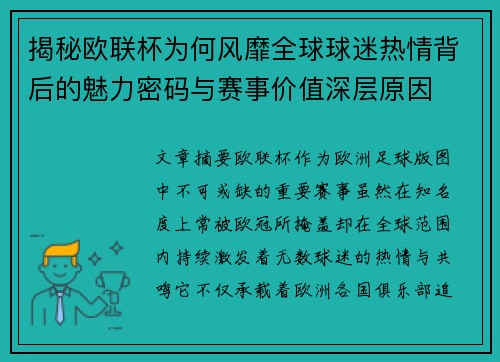揭秘欧联杯为何风靡全球球迷热情背后的魅力密码与赛事价值深层原因 揭秘欧联杯为何风靡全球球迷热情背后的魅力密码与赛事价值深层原因