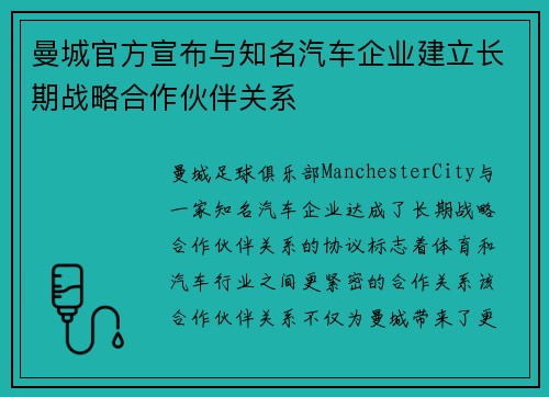 曼城官方宣布与知名汽车企业建立长期战略合作伙伴关系 曼城官方宣布与知名汽车企业建立长期战略合作伙伴关系