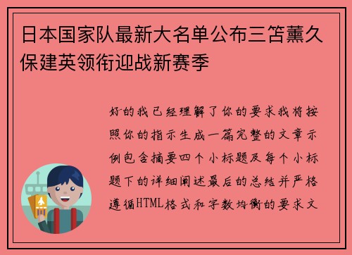 日本国家队最新大名单公布三笘薰久保建英领衔迎战新赛季 日本国家队最新大名单公布三笘薰久保建英领衔迎战新赛季