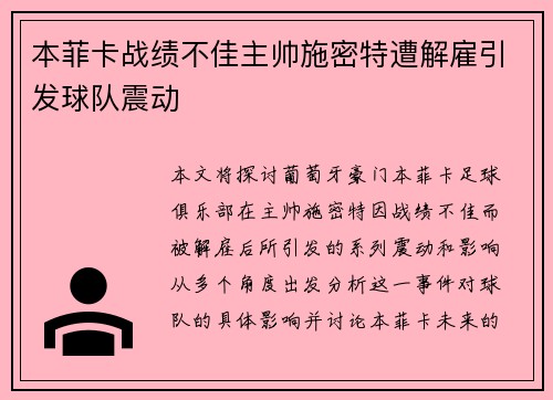 本菲卡战绩不佳主帅施密特遭解雇引发球队震动 本菲卡战绩不佳主帅施密特遭解雇引发球队震动