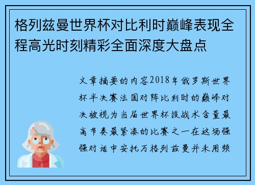 格列兹曼世界杯对比利时巅峰表现全程高光时刻精彩全面深度大盘点 格列兹曼世界杯对比利时巅峰表现全程高光时刻精彩全面深度大盘点
