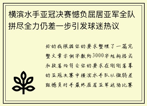 横滨水手亚冠决赛憾负屈居亚军全队拼尽全力仍差一步引发球迷热议 横滨水手亚冠决赛憾负屈居亚军全队拼尽全力仍差一步引发球迷热议