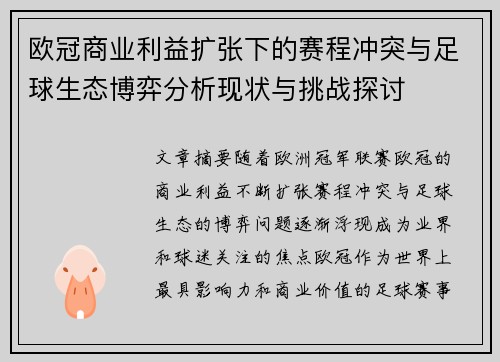 欧冠商业利益扩张下的赛程冲突与足球生态博弈分析现状与挑战探讨 欧冠商业利益扩张下的赛程冲突与足球生态博弈分析现状与挑战探讨
