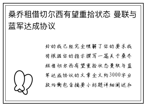 桑乔租借切尔西有望重拾状态 曼联与蓝军达成协议 桑乔租借切尔西有望重拾状态 曼联与蓝军达成协议