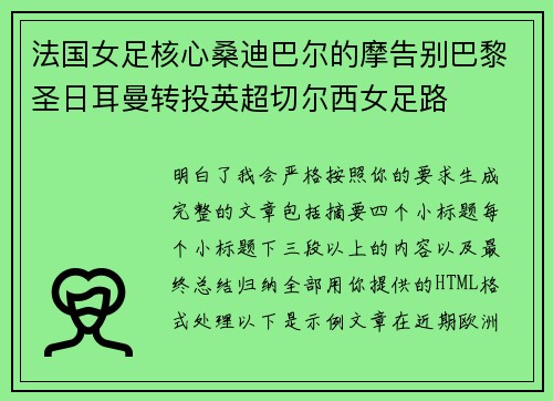 法国女足核心桑迪巴尔的摩告别巴黎圣日耳曼转投英超切尔西女足路 法国女足核心桑迪巴尔的摩告别巴黎圣日耳曼转投英超切尔西女足路