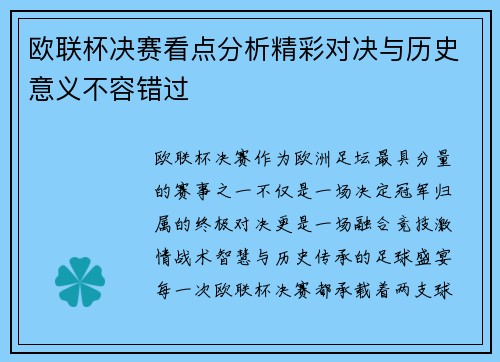 欧联杯决赛看点分析精彩对决与历史意义不容错过 欧联杯决赛看点分析精彩对决与历史意义不容错过