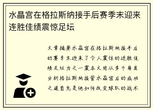 水晶宫在格拉斯纳接手后赛季末迎来连胜佳绩震惊足坛 水晶宫在格拉斯纳接手后赛季末迎来连胜佳绩震惊足坛