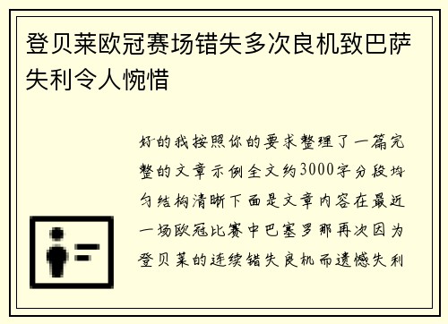 登贝莱欧冠赛场错失多次良机致巴萨失利令人惋惜 登贝莱欧冠赛场错失多次良机致巴萨失利令人惋惜