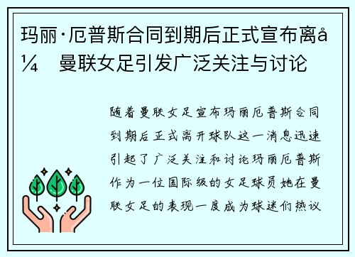 玛丽·厄普斯合同到期后正式宣布离开曼联女足引发广泛关注与讨论 玛丽·厄普斯合同到期后正式宣布离开曼联女足引发广泛关注与讨论