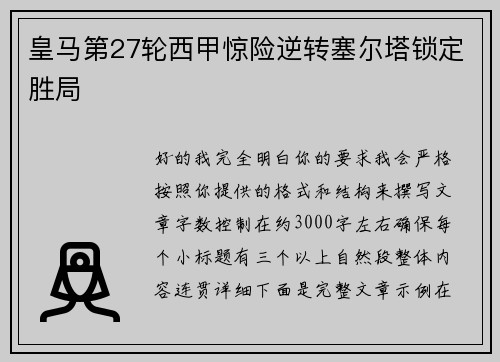 皇马第27轮西甲惊险逆转塞尔塔锁定胜局 皇马第27轮西甲惊险逆转塞尔塔锁定胜局