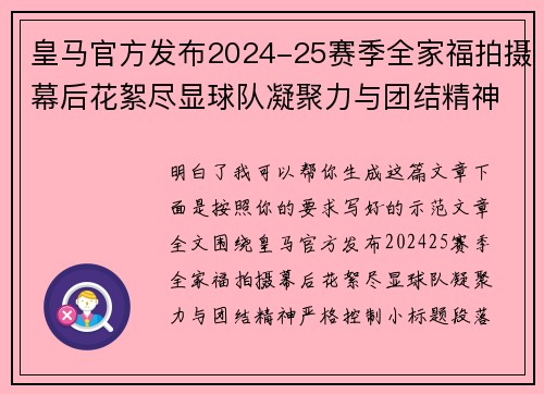 皇马官方发布2024-25赛季全家福拍摄幕后花絮尽显球队凝聚力与团结精神 皇马官方发布2024-25赛季全家福拍摄幕后花絮尽显球队凝聚力与团结精神