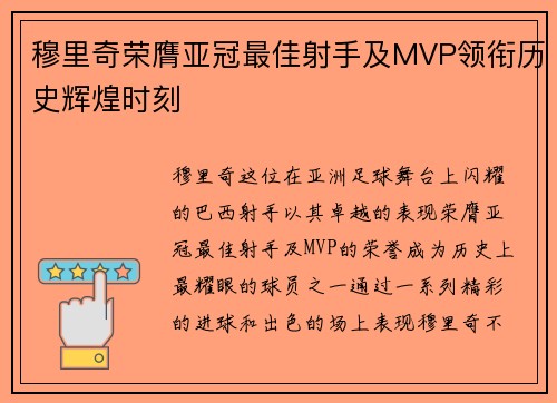 穆里奇荣膺亚冠最佳射手及MVP领衔历史辉煌时刻 穆里奇荣膺亚冠最佳射手及MVP领衔历史辉煌时刻
