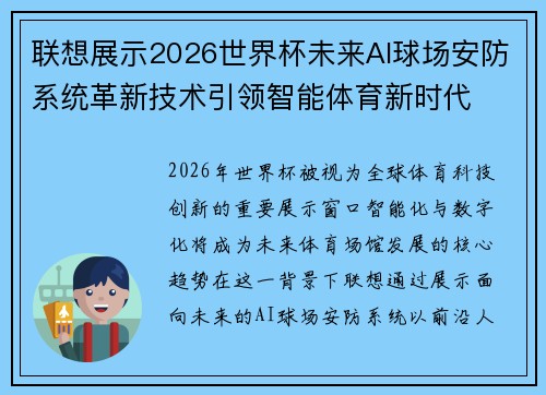 联想展示2026世界杯未来AI球场安防系统革新技术引领智能体育新时代 联想展示2026世界杯未来AI球场安防系统革新技术引领智能体育新时代