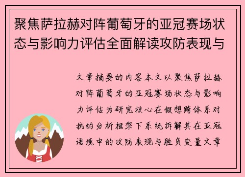 聚焦萨拉赫对阵葡萄牙的亚冠赛场状态与影响力评估全面解读攻防表现与胜负变量 聚焦萨拉赫对阵葡萄牙的亚冠赛场状态与影响力评估全面解读攻防表现与胜负变量