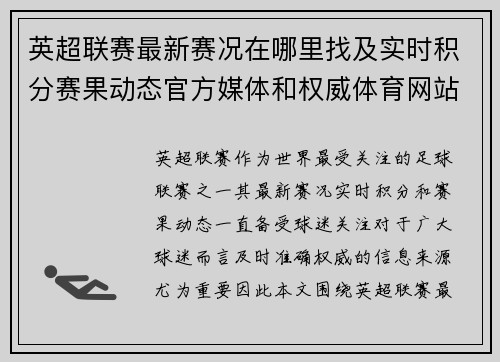 英超联赛最新赛况在哪里找及实时积分赛果动态官方媒体和权威体育网站全指南