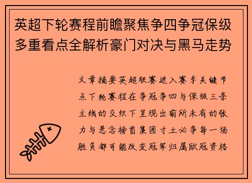 英超下轮赛程前瞻聚焦争四争冠保级多重看点全解析豪门对决与黑马走势 英超下轮赛程前瞻聚焦争四争冠保级多重看点全解析豪门对决与黑马走势