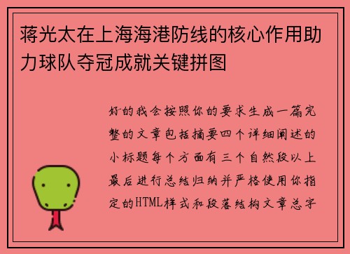 蒋光太在上海海港防线的核心作用助力球队夺冠成就关键拼图 蒋光太在上海海港防线的核心作用助力球队夺冠成就关键拼图