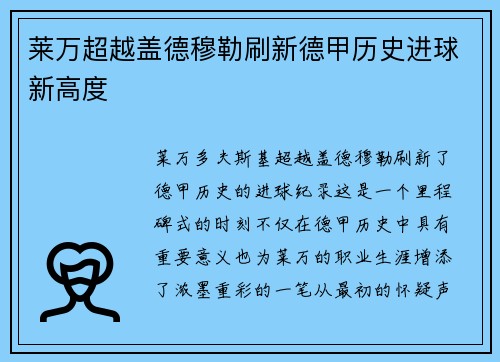 莱万超越盖德穆勒刷新德甲历史进球新高度 莱万超越盖德穆勒刷新德甲历史进球新高度