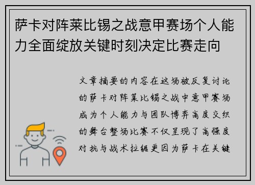 萨卡对阵莱比锡之战意甲赛场个人能力全面绽放关键时刻决定比赛走向 萨卡对阵莱比锡之战意甲赛场个人能力全面绽放关键时刻决定比赛走向