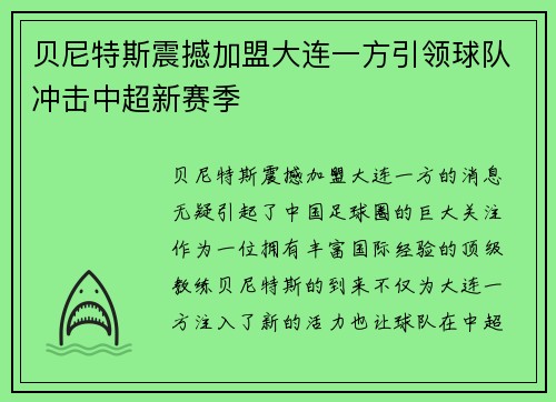贝尼特斯震撼加盟大连一方引领球队冲击中超新赛季 贝尼特斯震撼加盟大连一方引领球队冲击中超新赛季