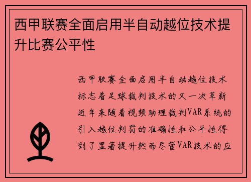 西甲联赛全面启用半自动越位技术提升比赛公平性 西甲联赛全面启用半自动越位技术提升比赛公平性