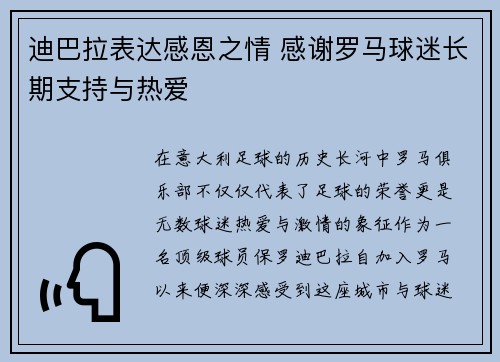 迪巴拉表达感恩之情 感谢罗马球迷长期支持与热爱 迪巴拉表达感恩之情 感谢罗马球迷长期支持与热爱