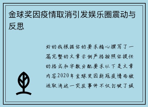 金球奖因疫情取消引发娱乐圈震动与反思 金球奖因疫情取消引发娱乐圈震动与反思