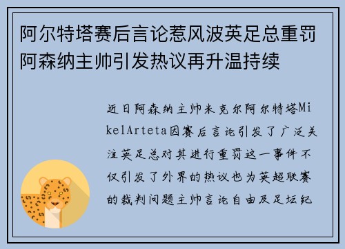 阿尔特塔赛后言论惹风波英足总重罚阿森纳主帅引发热议再升温持续