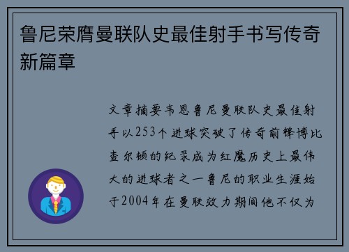 鲁尼荣膺曼联队史最佳射手书写传奇新篇章
