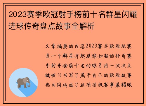 2023赛季欧冠射手榜前十名群星闪耀进球传奇盘点故事全解析 2023赛季欧冠射手榜前十名群星闪耀进球传奇盘点故事全解析