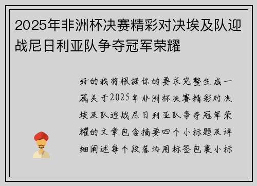 2025年非洲杯决赛精彩对决埃及队迎战尼日利亚队争夺冠军荣耀