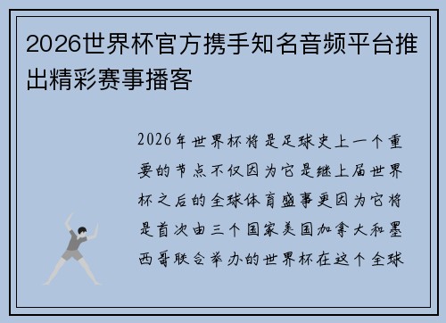 2026世界杯官方携手知名音频平台推出精彩赛事播客 2026世界杯官方携手知名音频平台推出精彩赛事播客