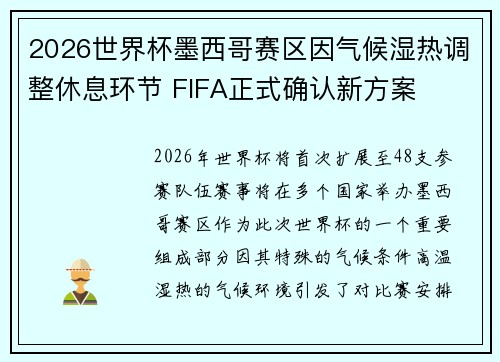2026世界杯墨西哥赛区因气候湿热调整休息环节 FIFA正式确认新方案