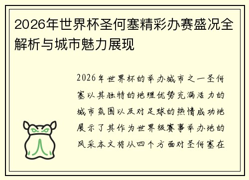 2026年世界杯圣何塞精彩办赛盛况全解析与城市魅力展现 2026年世界杯圣何塞精彩办赛盛况全解析与城市魅力展现