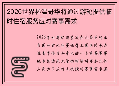 2026世界杯温哥华将通过游轮提供临时住宿服务应对赛事需求
