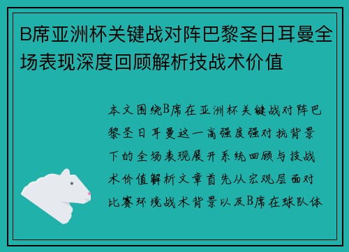 B席亚洲杯关键战对阵巴黎圣日耳曼全场表现深度回顾解析技战术价值