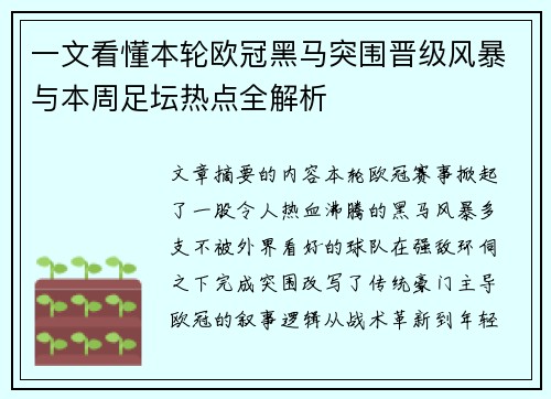 一文看懂本轮欧冠黑马突围晋级风暴与本周足坛热点全解析 一文看懂本轮欧冠黑马突围晋级风暴与本周足坛热点全解析