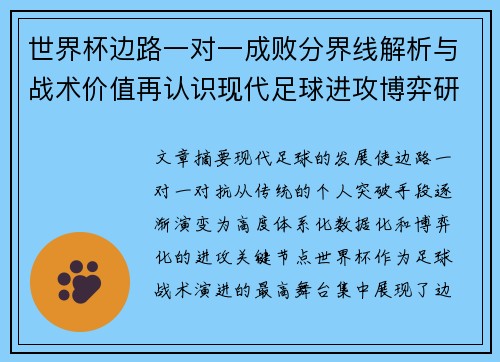 世界杯边路一对一成败分界线解析与战术价值再认识现代足球进攻博弈研究 世界杯边路一对一成败分界线解析与战术价值再认识现代足球进攻博弈研究